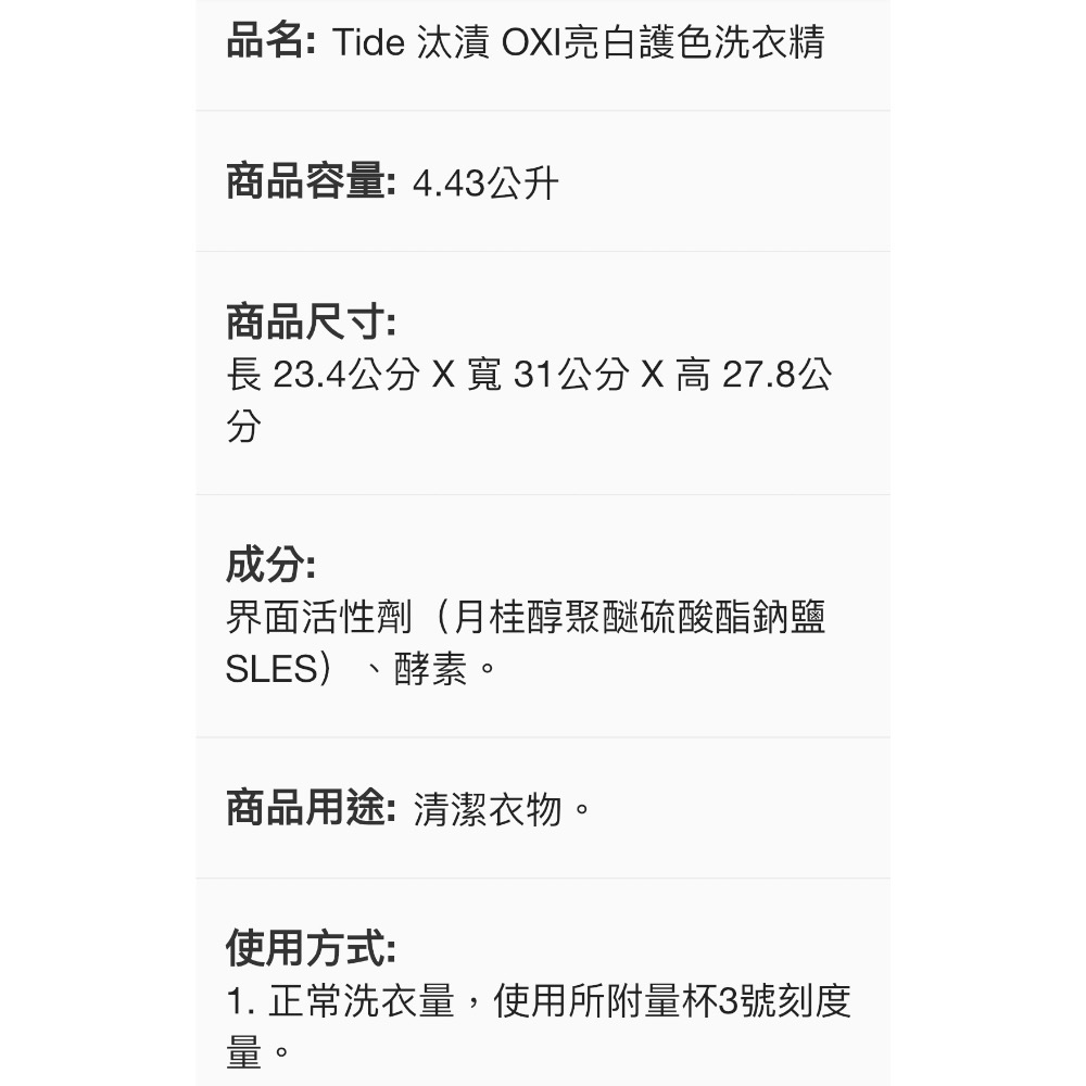 好市多Tide 汰漬 OXI亮白護色洗衣精 4.43公升(超商限制一罐）#2160440-細節圖7