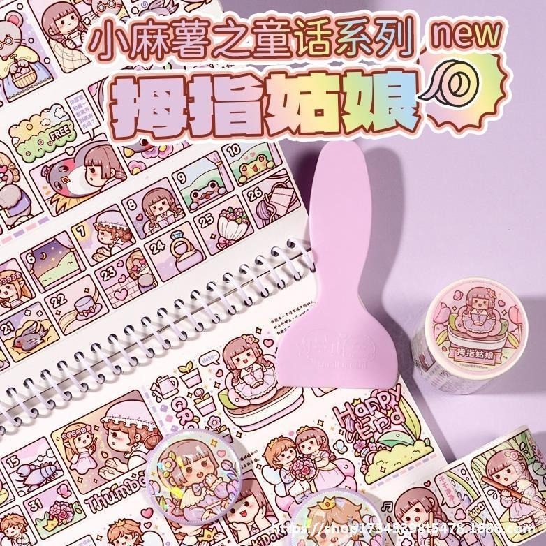 [布紙是朋友]整卷 小麻薯 奶茶嘉年華 魔幻世界 海的女兒 十二星座 手帳 小麻糬 紙膠帶 現貨-細節圖3