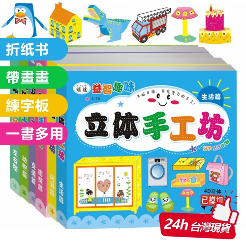 【覓寶】現貨 促销 免運 立體手工書 DIY 兒童 寶寶 3-7歲 早教益智 模型剪紙 折紙 兒童玩具 幼稚園禮物