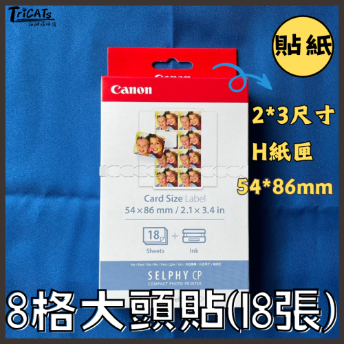 (現貨)Canon佳能 相片紙 SELPHY CP系列 相印紙 8個 貼紙 18張 cp1500 KC-18IL