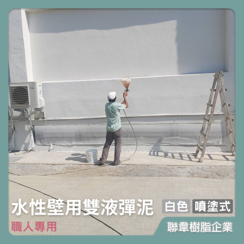 【台灣製造免運】L-210 水性壁用雙液彈泥–白色（噴塗式） 彈性水泥 防水彈泥 壓克力水泥 噴槍噴塗 防水隔熱 牆面