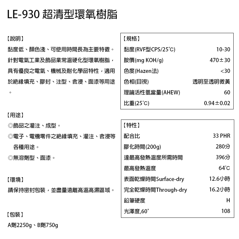 【聯韋樹脂】LE-930 超清型環氧樹脂（3KG組） 高透明水晶滴膠 超清膠 AB膠 水晶膠 寶石膠 標本膠 耐黃變-細節圖2