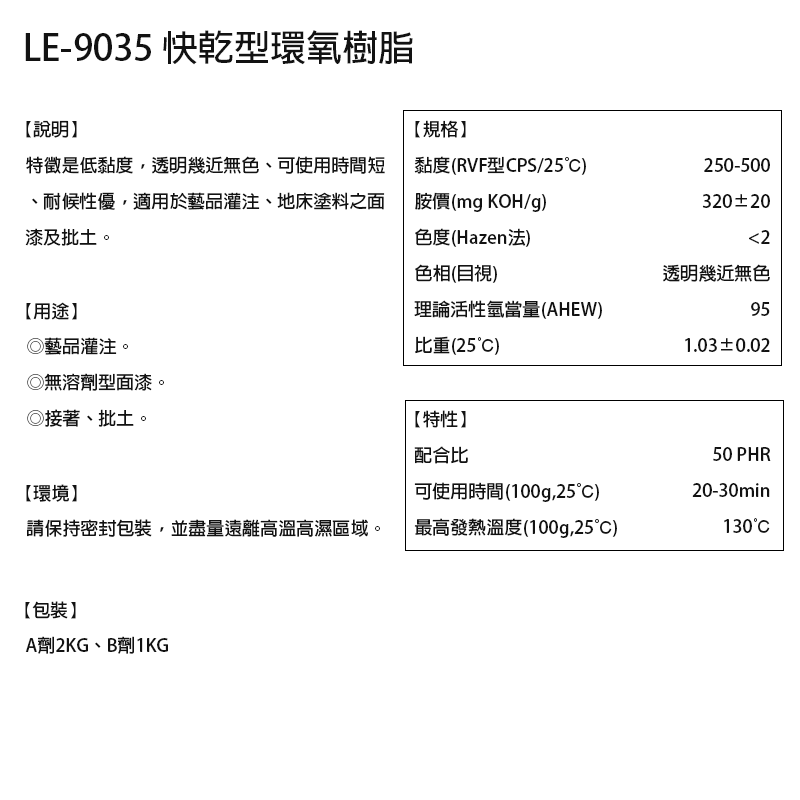 【台灣製造免運】LE-9035 快乾型環氧樹脂（3KG組） 高透明水晶滴膠 超清膠 AB膠 水晶膠 寶石膠 標本膠 抗黃-細節圖2