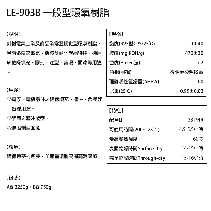 【台灣製造免運】LE-9038 環氧樹脂 高透明環氧樹脂 超清水晶滴膠 AB膠 水晶膠 寶石膠 標本膠 抗黃易施作DIY-細節圖2