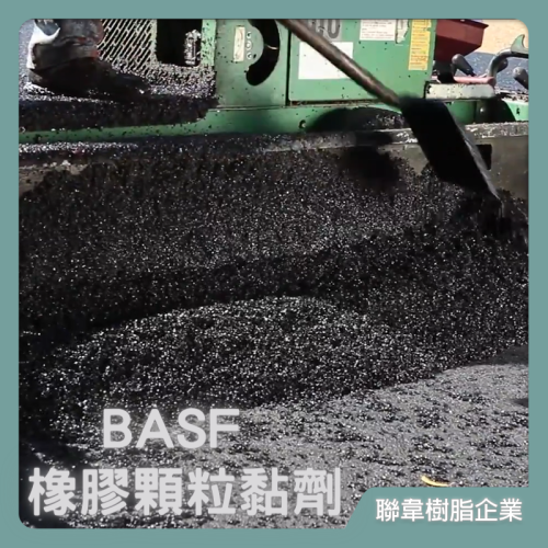 【台灣製造免運】L-804 BASF橡膠顆粒黏劑 巴斯夫 黏著劑 單液黏著劑 橡膠／PU／EPDM顆粒黏著劑 無溶劑型