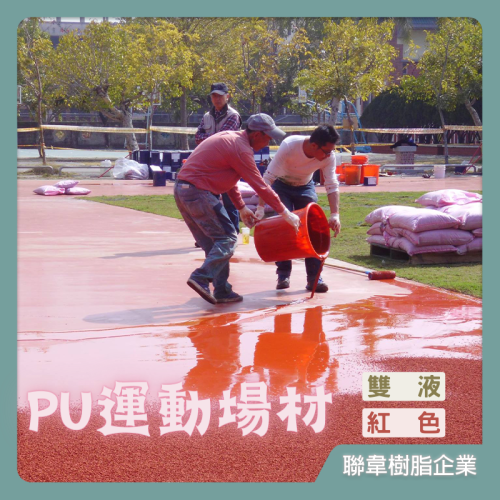 【台灣製造免運】L-3242 PU運動場材 油性PU防水材 二液型PU樹脂 防水漆防水膠 鋪設跑道顆粒 PU跑道施作