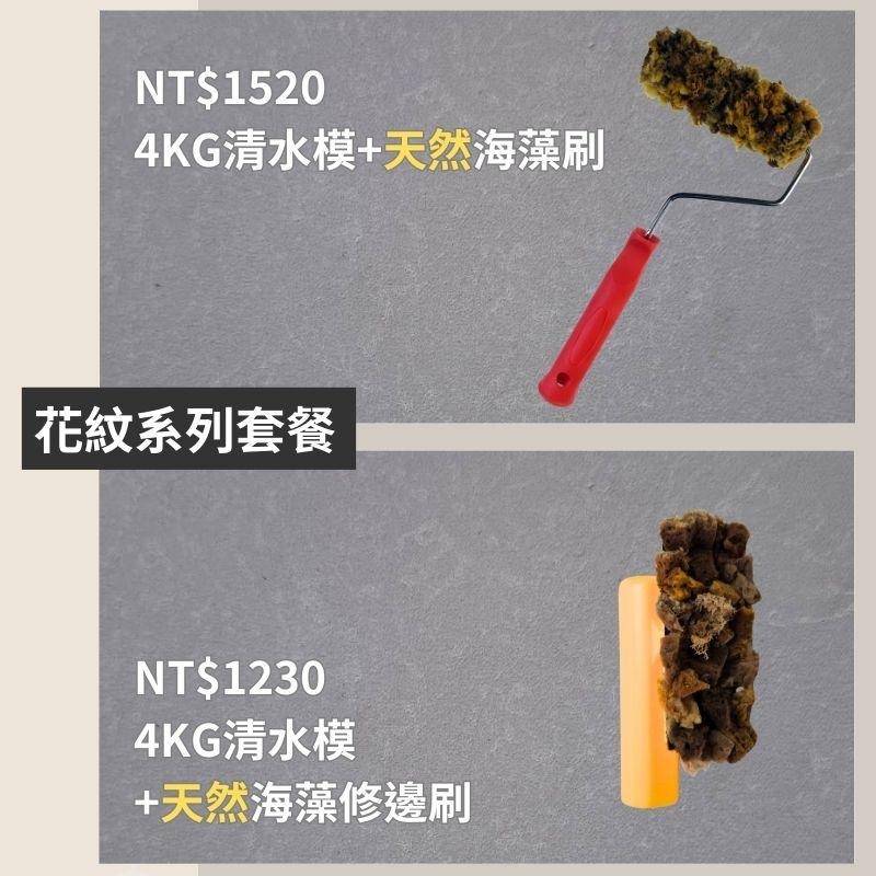 【聯韋樹脂】仿清水模 微水泥 4kg 後制清水模塗料 工業簡約風 台灣製造-細節圖4