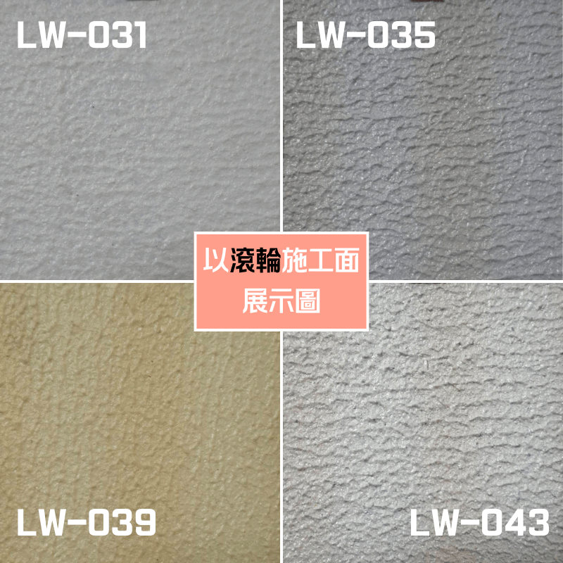 【聯韋樹脂】LW-213 藝術漆 水性立體紋理漆 仿石漆 牆面漆 肌理漆 立體造型漆 台灣製造-細節圖3