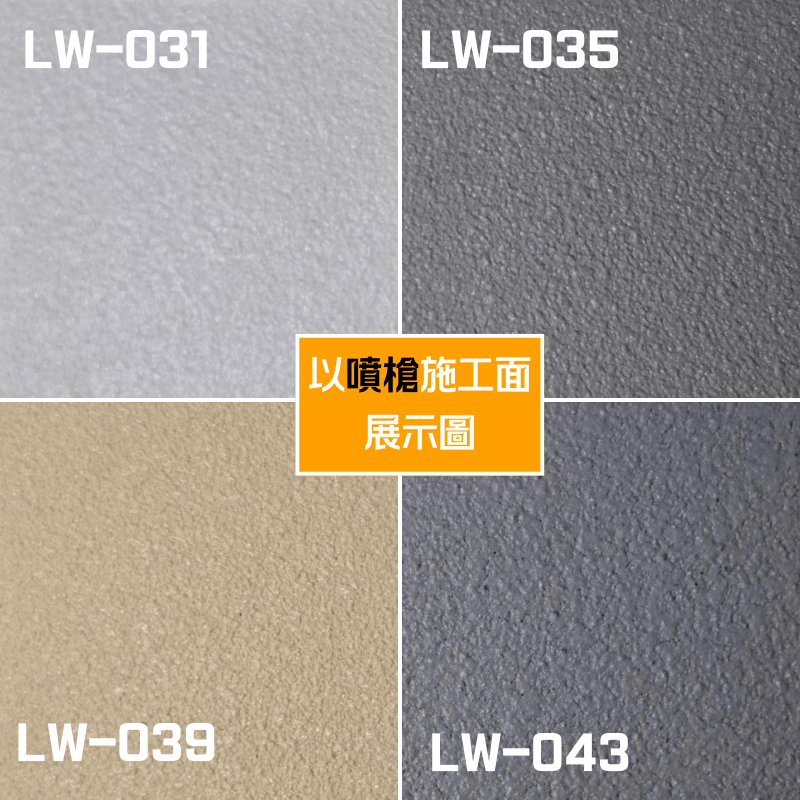 【聯韋樹脂】LW-213 藝術漆 水性立體紋理漆 仿石漆 牆面漆 肌理漆 立體造型漆 台灣製造-細節圖4