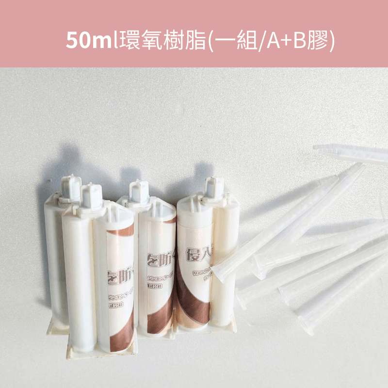 【聯韋樹脂】LE345-3 高強度 50ML環氧樹脂 2：1 AB膠組｜專用膠槍｜快速黏著｜多用途修補黏著劑｜木材/金屬-細節圖7