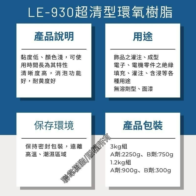【聯韋樹脂】LE-930 超清型環氧樹脂（1.2/3KG組） 高透明水晶滴膠 超清膠 AB膠 水晶膠 寶石膠 標本膠 耐-細節圖3