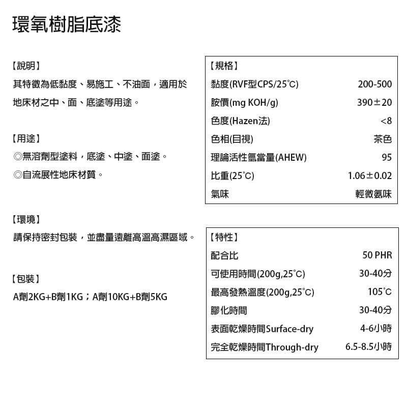 【聯韋樹脂】LE03 環氧樹脂底漆 油性底漆固化劑 EPOXY底漆 環氧底漆 水泥透明底漆 水泥底漆 二液型 雙液型-細節圖2