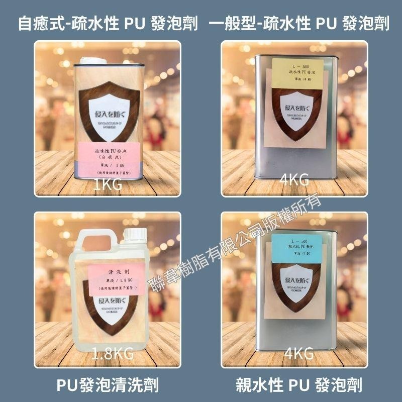 【聯韋樹脂】L-500 PU發泡止水劑 PU發泡劑 發泡膠 填補劑 填縫劑 填洞劑 充填劑 抓漏補漏膠不含丙酮無溶劑-細節圖7