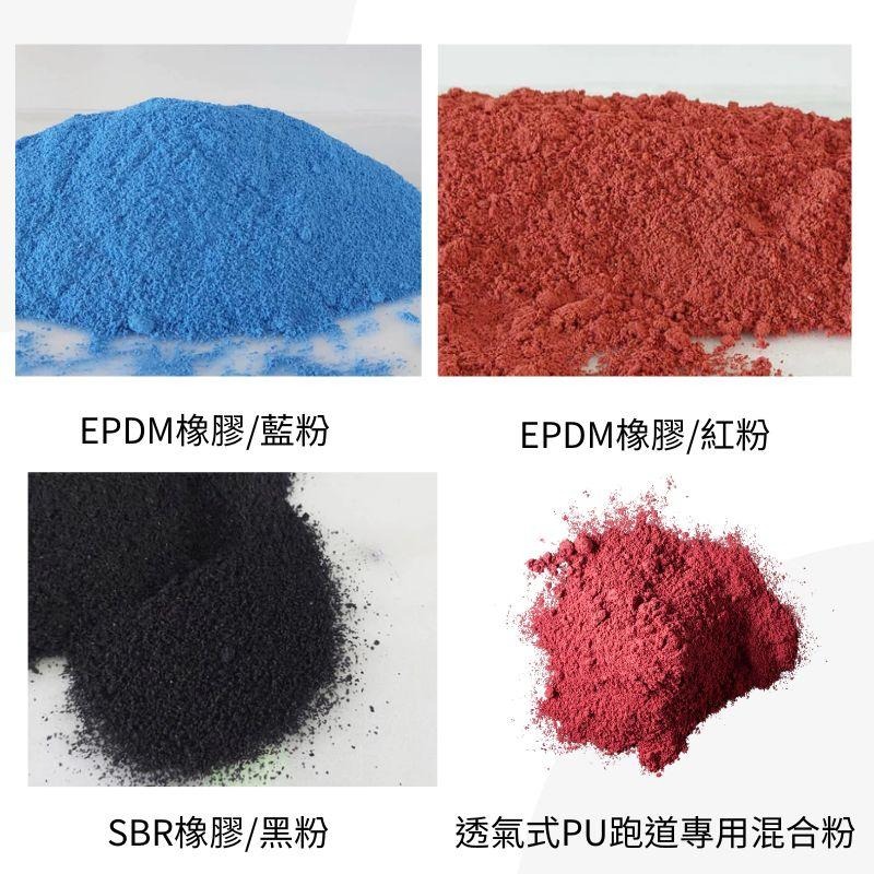 EPDM彩色橡膠粉 SBR橡膠粉 透氣式PU跑道專用混合粉 SBR顆粒 PU跑道顆粒 公園軟墊 遊戲區軟墊-細節圖2