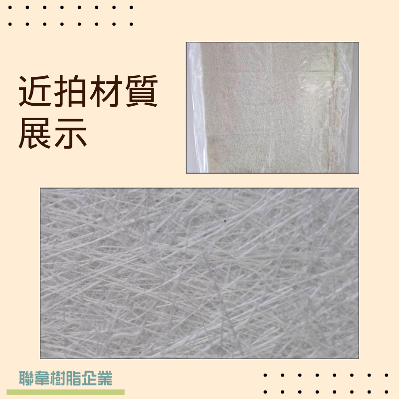 【聯韋樹脂】玻璃纖維切股氈300番- FRP材料 粉膠型玻璃纖維 船殼 防水修補-細節圖2