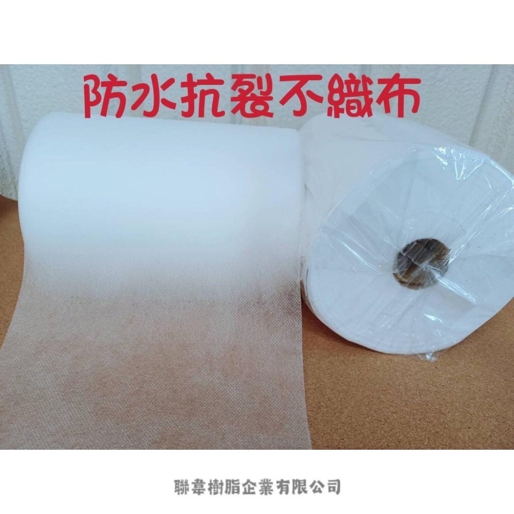 【聯韋樹脂】防水抗裂不織布 防水不織布 材質更好 抗拉性強 防水隔熱 裂縫龜裂補強 建築用材料 外牆地坪屋頂 防水工程-細節圖2