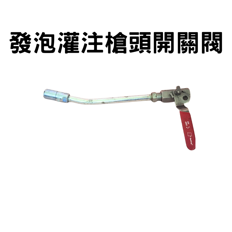 高壓灌注機零件 牛油頭 黃油頭  高壓灌注機電源組 止水針 發泡灌注槍頭開關-細節圖3