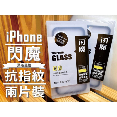 閃魔 9D滿版鋼化玻璃膜 閃膜 保護貼 iPhone14 13 12 11 XR XS MAX