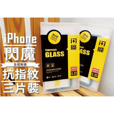 閃魔 鋼化玻璃膜 IPhone i14 13 12 11 XR XS pro max 三片 閃膜 玻璃貼 半滿版 保護