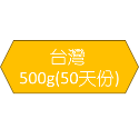 500g(50天份)