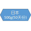 500g(50天份)