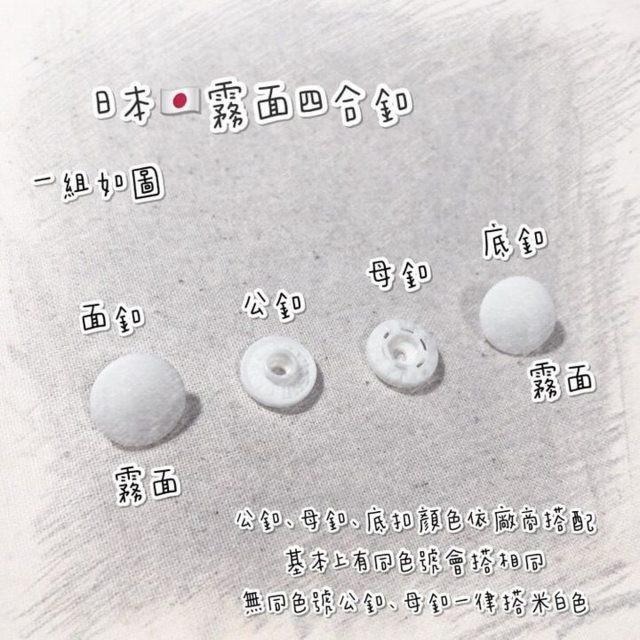 🌸現貨🌸日本製 13mm 質感霧面四合釦 SUNGRIP 四合扣 Suncoccoh 散裝 需打具按釦.鈕扣 非華聯-細節圖4