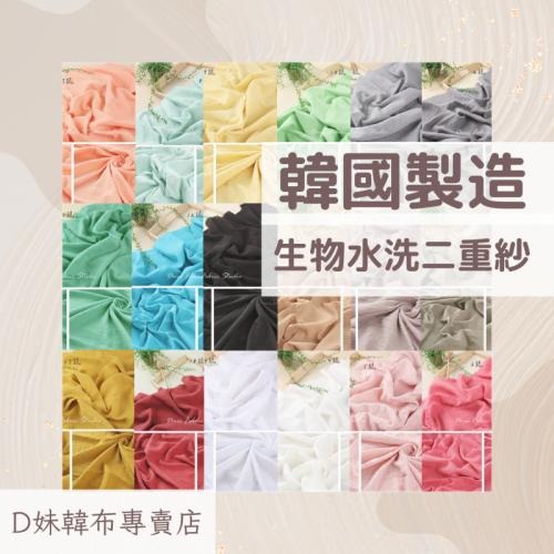 韓國布 二重紗/雙層紗 大幅寬 生物洗滌二重紗素色30色 皺紗 皺皺二重紗