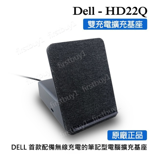 【優選】戴爾Dell 雙充電塢站 HD22Q 智慧型手機無線充電底座 QI認證 多功能轉接器 擴充基座Dok
