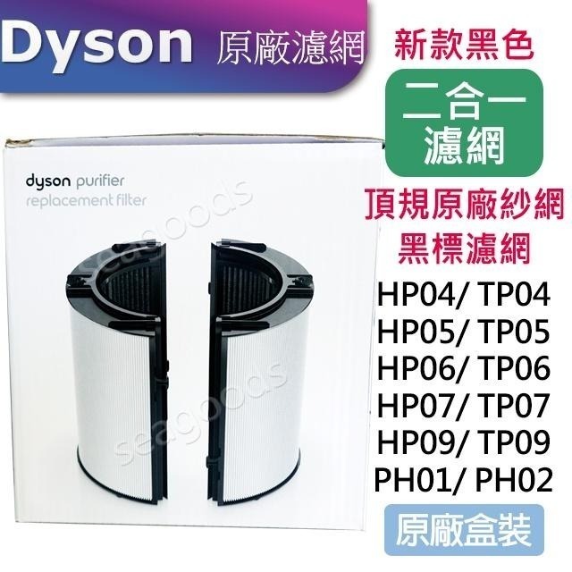 【現貨王】Dyson空氣清淨機原廠濾網 HP01HP04HP06TP01TP04TP09TP09二合一HEPA甲醛活性碳-細節圖5