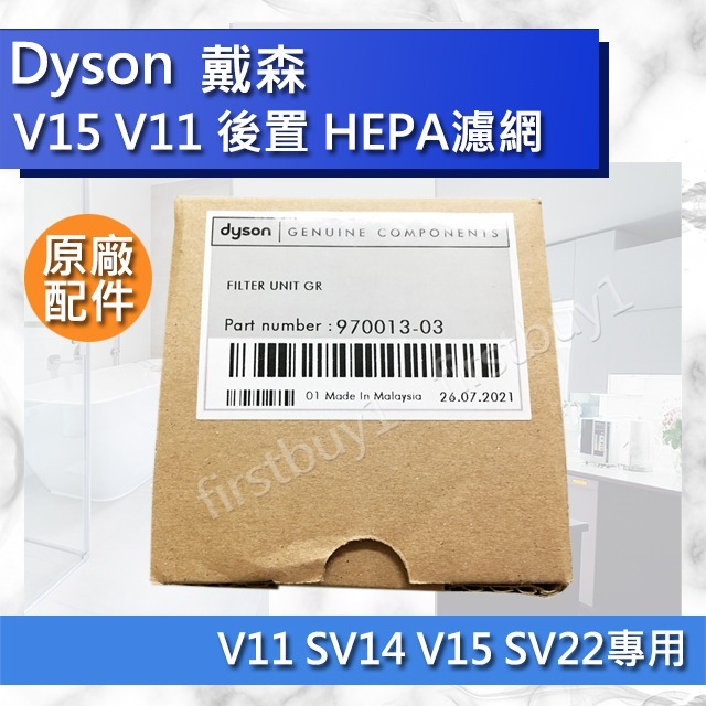 【Dyson原廠配件】戴森 V15 V11 SV14 SV22 專用 HEPA 後置濾網 全新盒裝 濾芯-細節圖2