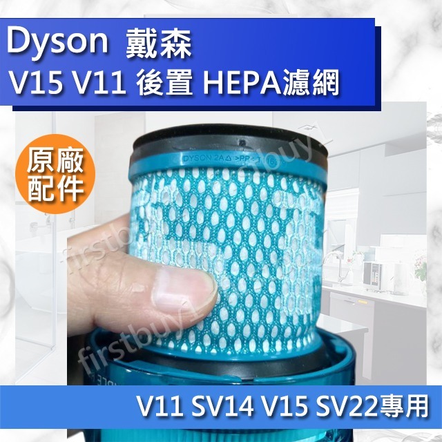 【Dyson原廠配件】戴森 V15 V11 SV14 SV22 專用 HEPA 後置濾網 全新盒裝 濾芯-細節圖3