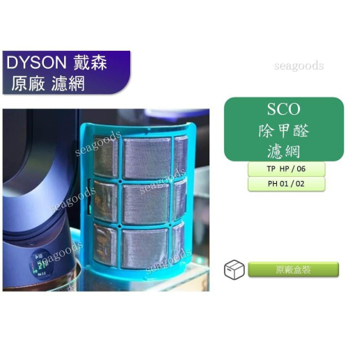 【Dyson】原廠 TP06HP06 除甲醛SCO濾網 TP07HP07TP05HP05TP09HP09TP04HP04