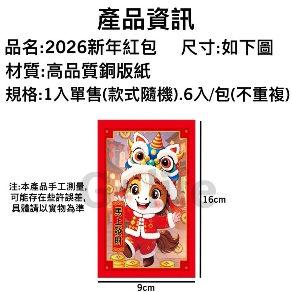 2026 馬年紅包袋 「一套6入」紅包袋 燙金紅包 紅包 新年紅包 過年紅包 結婚紅包 可愛紅包 春節【G+ Life】-細節圖5