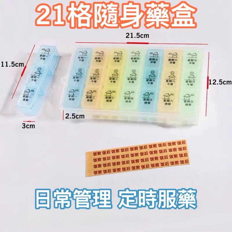 台灣現貨/隔日-21格迷你隨身藥品收納盒 藥盒｜旅行 上班族＆長輩必備 一週藥盒 分裝藥盒 隨身藥盒 膠囊盒 分裝盒-細節圖8