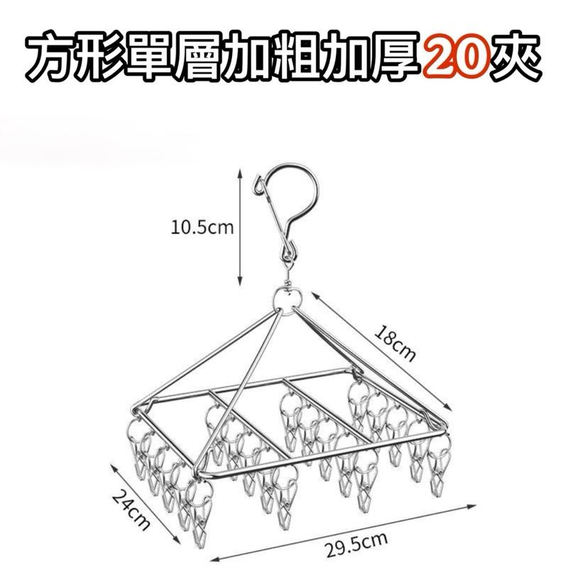 現貨-方型不鏽鋼曬衣架20夾 方型曬襪架 曬襪夾 曬衣夾 衣架 曬襪 曬衣架 晾衣架 晾衣夾 曬夾 襪子夾子 加粗鋼線-細節圖7