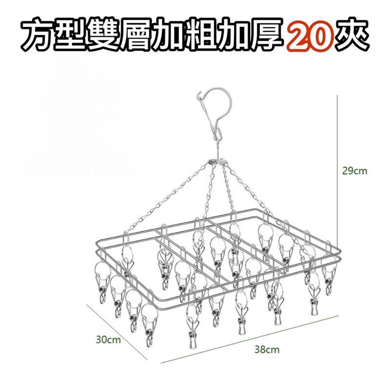 現貨-方型不鏽鋼曬衣架20夾 方型曬襪架 曬襪夾 曬衣夾 衣架 曬襪 曬衣架 晾衣架 晾衣夾 曬夾 襪子夾子 加粗鋼線-細節圖8