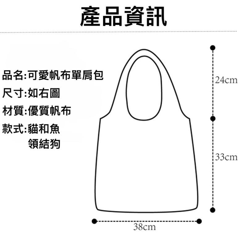 台灣現貨/隔日-大容量帆布單肩包 單肩包 帆布包 上課包 收納包 購物包 手提包 日常穿搭 學生必備 假日出遊 文青-細節圖9