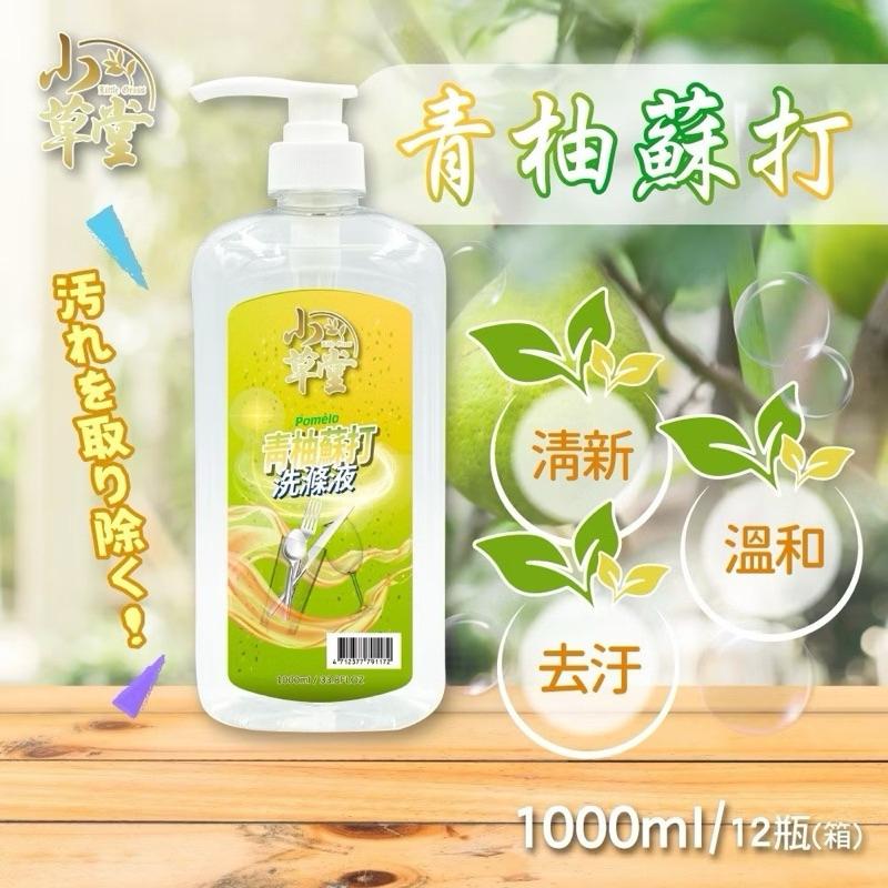 台灣現貨/隔日-小草堂 台灣製造 天然草本香氛 碗盤洗滌液 1000ML洗碗精 洗碗液 廚房用品 餐具 洗淨 清潔用品-細節圖3
