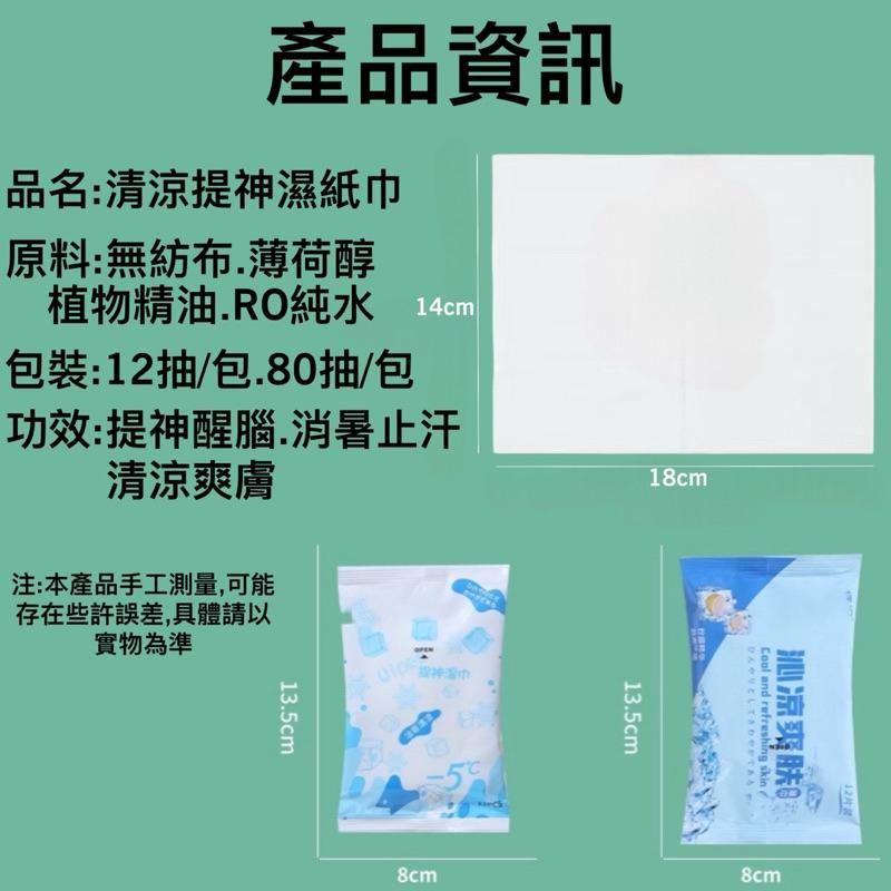 台灣現貨/隔日-清涼提神濕紙巾 清爽不粘膩 12抽隨身包 80抽 超涼感濕紙巾 清涼濕紙巾 夏日必備 隨身濕紙巾-細節圖9