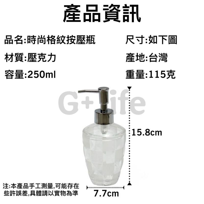 台灣現貨/隔日-【浴室質感小物】透明壓克力格紋按壓瓶 洗手乳/沐浴乳分裝瓶 洗手乳瓶 沐浴乳瓶 分裝瓶 補充瓶 按壓瓶-細節圖5