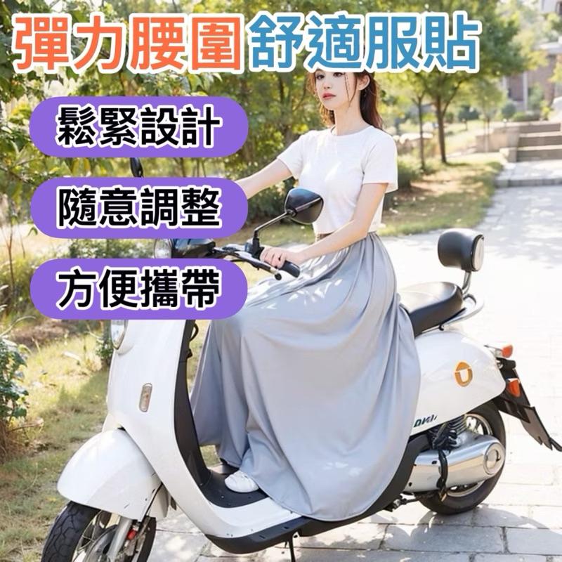 現貨-機車防曬圍裙 遮陽裙 遮陽圍裙  透氣 遮陽 防走光 半身長裙 防曬裙 涼感 防曬 機車防曬 機車裙 加長加大-細節圖2