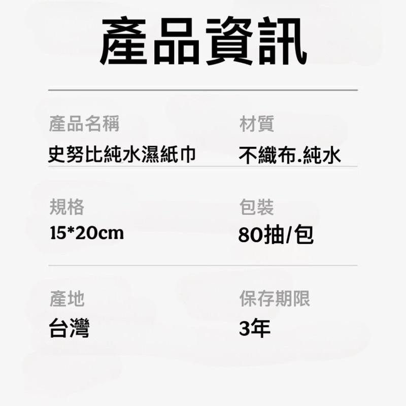 台灣製造現貨-🔥超商同款 史努比 正版授權 🔥芊柔純水濕紙巾80抽 嬰兒純水濕巾 寶寶濕紙巾 嬰兒用品 純水濕巾 濕紙巾-細節圖9