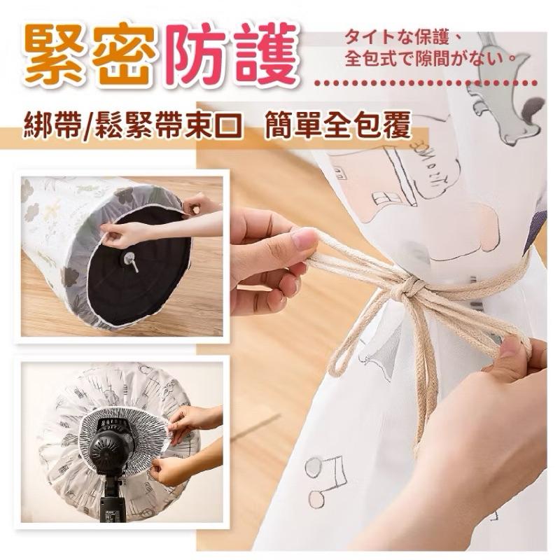 台灣現貨/隔日-電風扇防塵套 電風扇套 防塵套 防塵罩 防塵袋 風扇防塵 風扇 電扇罩 電風扇套 電扇套 風扇防塵罩-細節圖4