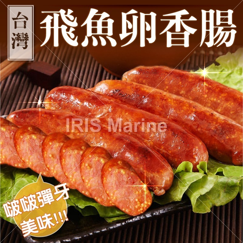 【鮮選GO !】飛魚卵香腸 (5條入/300g/包)/30包/箱-細節圖3