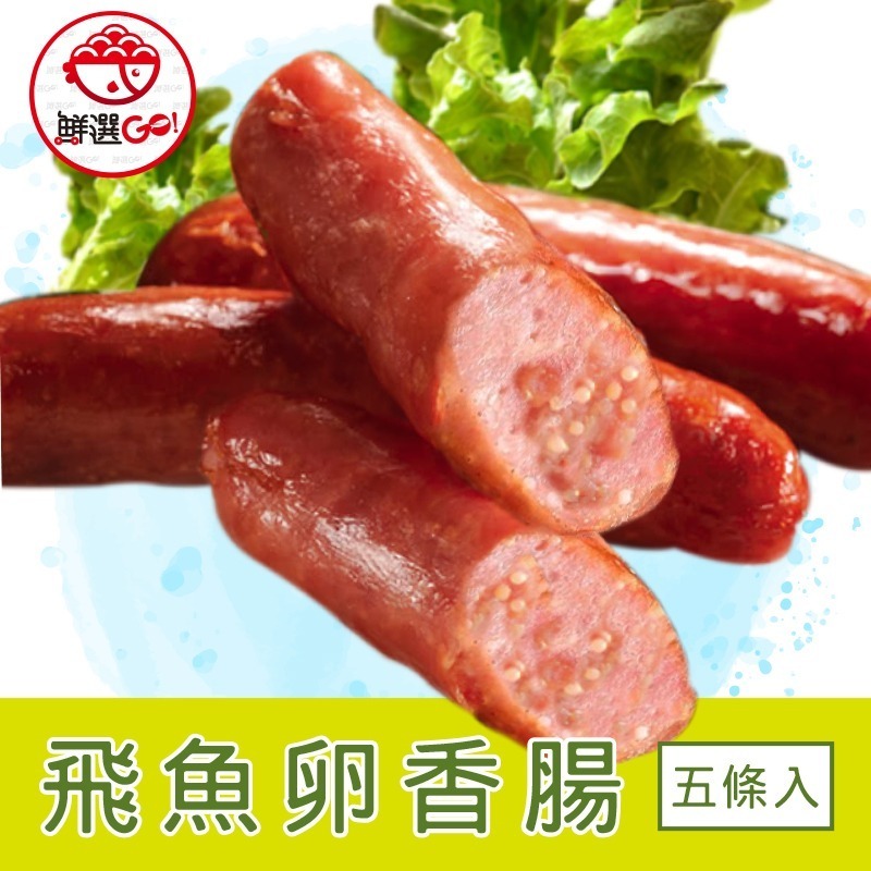 【鮮選GO !】飛魚卵香腸 (5條入/300g/包)/30包/箱-細節圖8