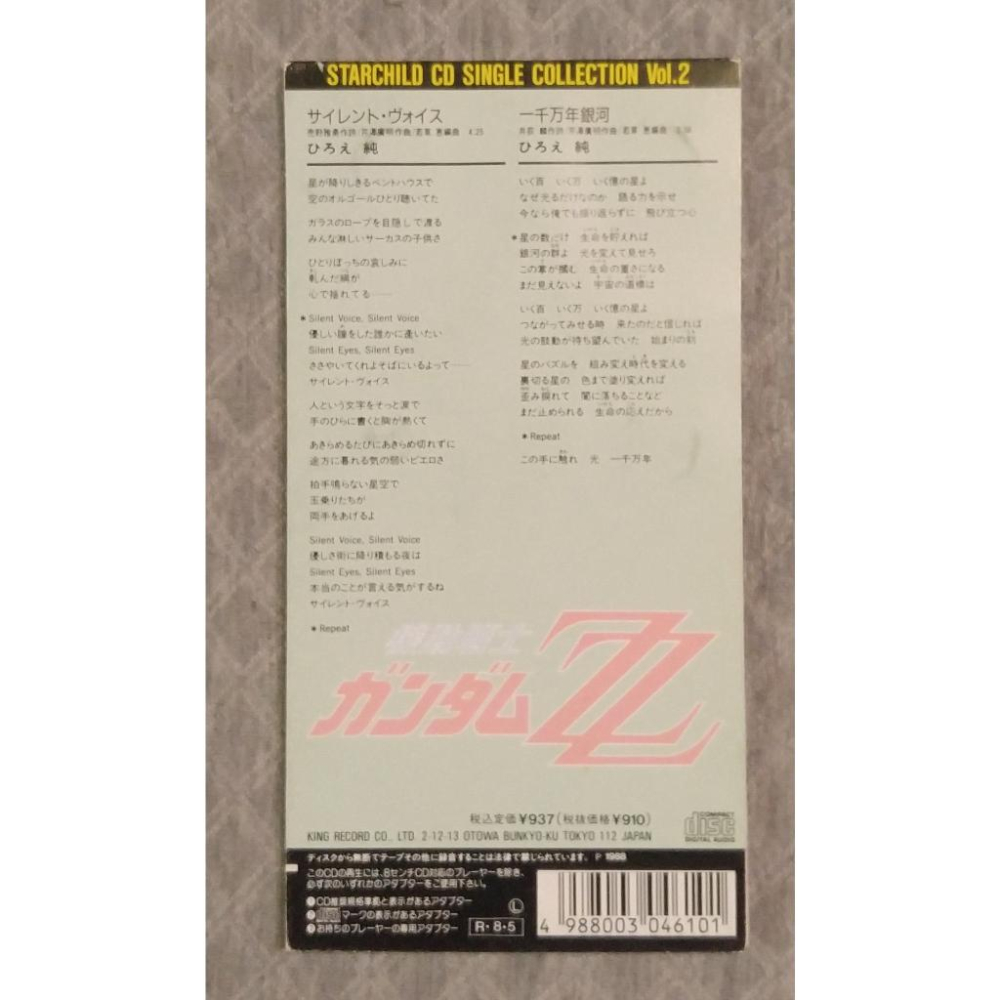 ひろえ純 / サイレント・ヴォイス ／ 一千万年銀河 (機動戰士鋼彈ZZ 主題曲) 日版 二手單曲 CD