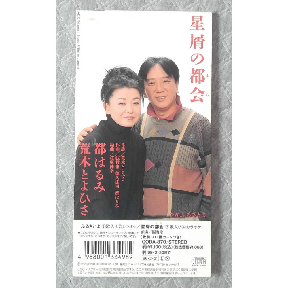 都はるみ - ふるさとよ   日版 二手單曲(演歌) CD-細節圖2