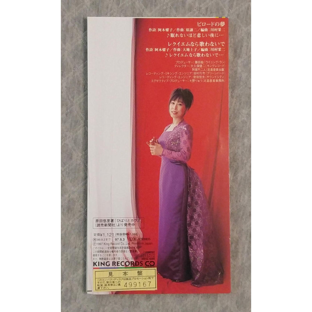 原田悠里 - ビロードの夢 / レクイエムなら歌わないで   日版 二手單曲(演歌) CD-細節圖2
