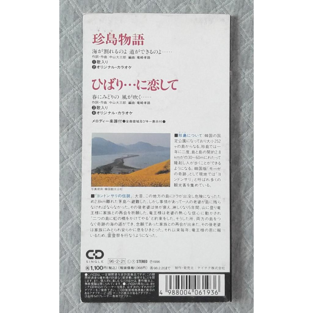 天童よしみ - 珍島物語   日版 二手單曲(演歌) CD-細節圖2