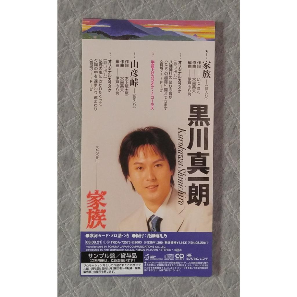 黑川真一郎 - 家族 / 山彦峠   日版 二手單曲(演歌) CD-細節圖2